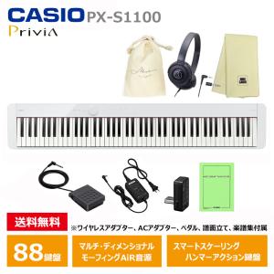 CASIO PX-S1100WE 【ヘッドフォン(ATH-S100)、オリジナル巾着、楽器クロスセット】 カシオ 電子ピアノ Privia (プリヴィア) ホワイト 『ペダル・譜面立て付属』