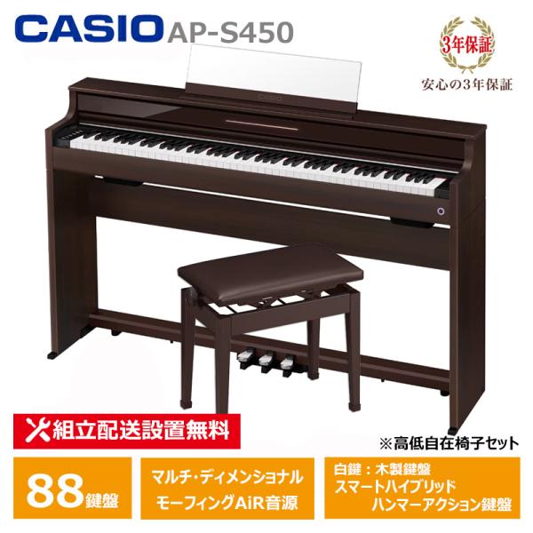 CASIO AP-S450BN ＋ 高低椅子 CB-30BN カシオ 薄型 電子ピアノ 88鍵盤 ス...