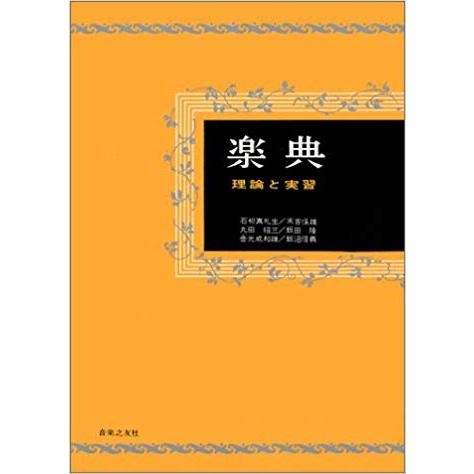 楽典 ― 理論と実習 【ゆうパケット】※日時指定非対応・郵便受けにお届け致します