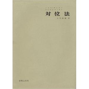 対位法 音楽之友社 ノエル=ギャロン (著) 【ゆうパケット】※日時指定非対応・郵便受けにお届け致します｜mikigakki