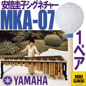 YAMAHA（ヤマハ）MKA-07 安倍圭子シグネチャーシリーズ マリンバ 毛糸巻 ミディアムソフト　二本一組　マレット｜mikigakki