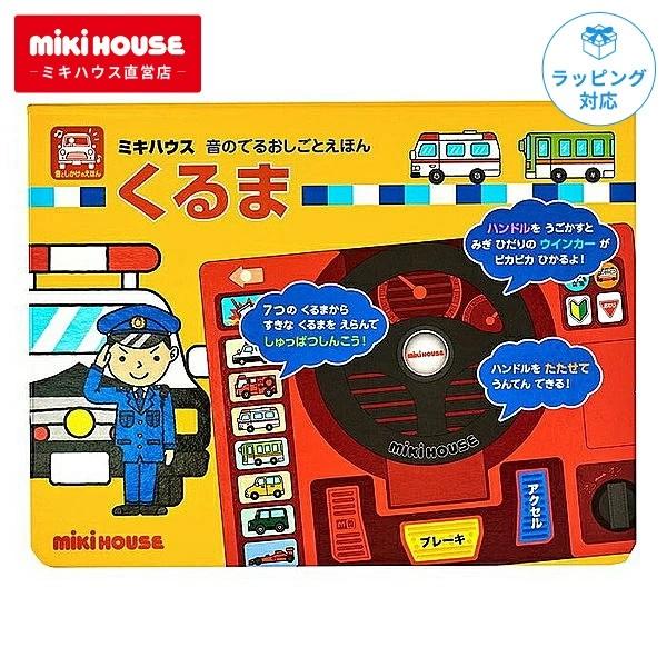 ミキハウス くるま 絵本 出産祝い ギフト 誕生日 プレゼント しかけ えほん 音 車 豪華 人気 ...