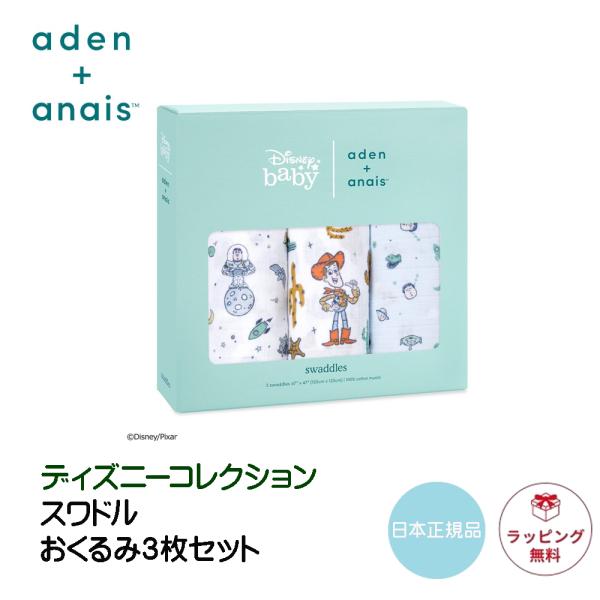 エイデンアンドアネイ おくるみ ディズニー 3枚セット トイストーリー aden + anais s...