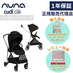 ヌナ ベビーカー イクサ リベテッド リベテッドローズ 正規品 1年保証 両対面 新生児 0歳 軽量 コンパクト 自立 ベビー 赤ちゃん 対面 背面 レインカバー nuna｜mikihouse-mumandbaby