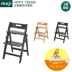 モジ ハイチェア イッピー トランク 木製 オーク材 天然木 正規品 3年保証 折りたたみ 時短 コンパクト 省スペース ベビーチェア チェア ダイニングチェア 椅子
