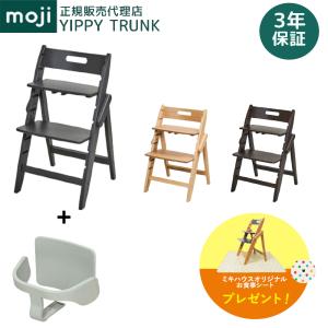 モジ ハイチェア イッピー トランク + スターターセット 2点セット 木製 オーク材 天然木 正規品 3年保証 折りたたみ 時短 コンパクト 省スペース ベビーチェア