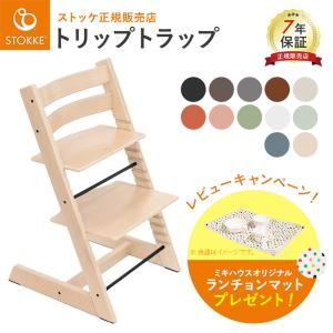 ストッケ トリップトラップ 正規販売店 木製 ハイチェア ベビーチェア いす 椅子 イス チェア 子供椅子 子供部屋 家具 北欧 キッズ ベビー 子ども 大人 stokke