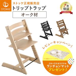 Stokke ストッケ トリップトラップ オーク材  ストッケ正規販売店 木製 ハイチェア ベビーチェア いす 椅子 イス 子供椅子 子供部屋 家具 北欧 キッズ ベビー 子