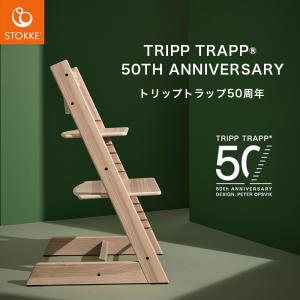 ストッケ トリップトラップ 50th アニバーサリー アッシュ