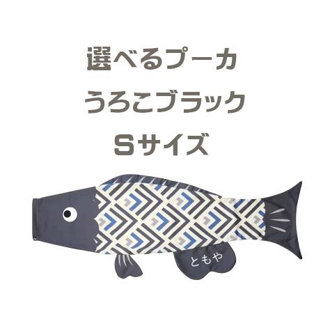 【送料無料】えらべるたのしさ プーカ Puca うろこ ブラック Sサイズ ミニこいのぼり 室内用 ...