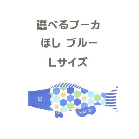 【送料無料】えらべるたのしさ プーカ Puca ほし ブルー Lサイズ ミニこいのぼり 室内用 イン...