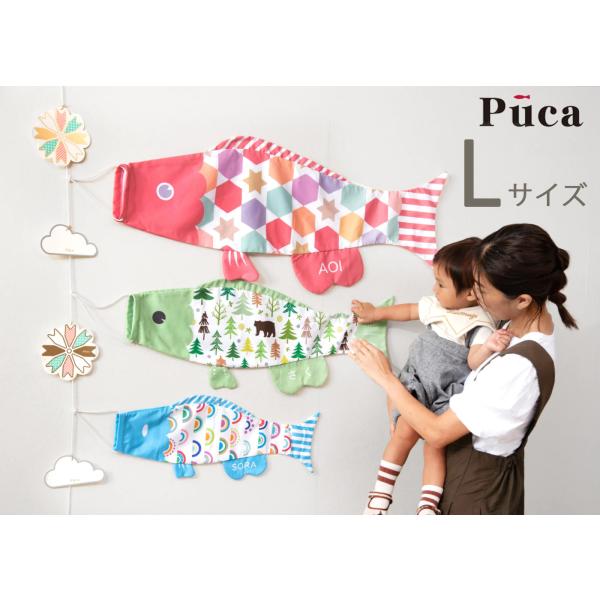えらべるたのしさ プーカ Puca Lサイズ ミニこいのぼり 室内用 インテリア ガーランド お昼寝...