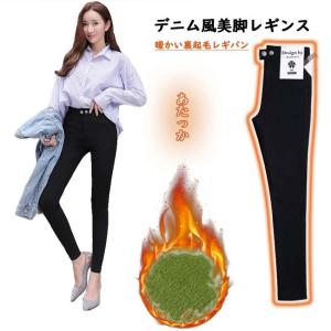 裏起毛　レギンス　パンツ　伸縮性　レギパン　美脚　秋冬春　冷え性対策　裏フリース　スキニー スリム　デニム風