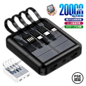 モバイルバッテリー ソーラー充電器 20000mAh 最大5台同時充電 急速充電 ケーブル内蔵 携帯充電器 LEDライト 軽量 小型 iPhone/Android対応 出張 旅行 地震 防災