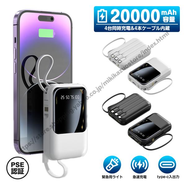 モバイルバッテリー 20000mAh 大容量 スマホ充電器 4台同時充電 急速充電 ケーブル内蔵 残...