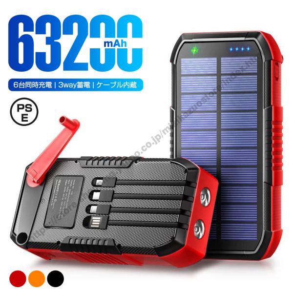 モバイルバッテリー ソーラー充電 63200mAh 大容量 急速充電 6台同時充電 3本ケーブル内蔵...