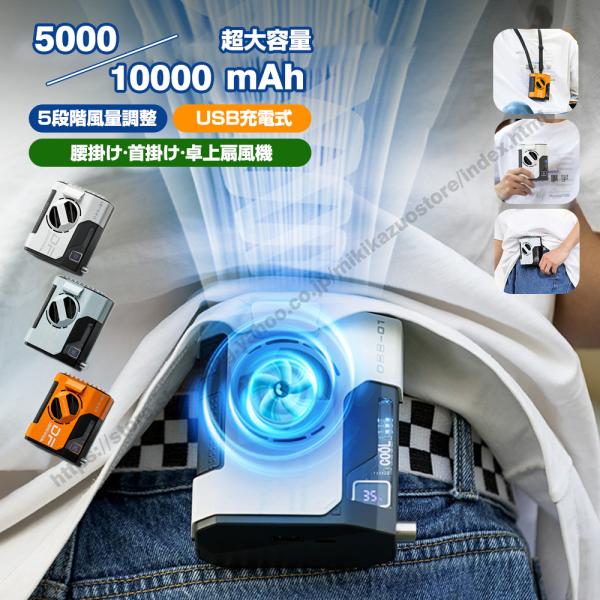 ＼SNS話題沸騰／腰掛け扇風機 ベルトファン 5000mAh 10000mAh 大容量 モバイルバッ...