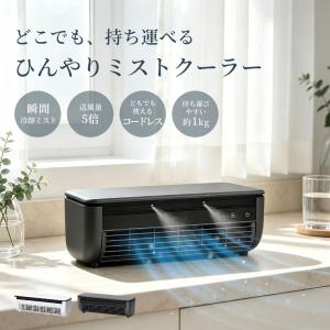 【2026最新モデル・1年保証】 クールエアーミスト ポータブル冷風機 冷却ミストファン コードレス ペルチェ冷却 ミニクーラー 充電式 小型冷風機 寝室 静音
