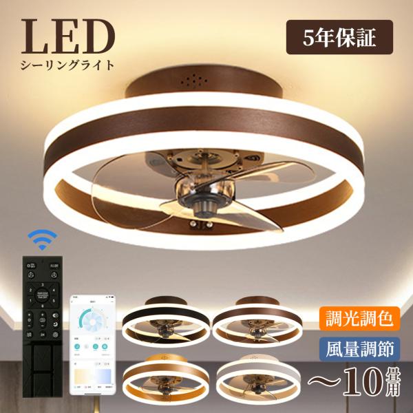 シーリングファン シーリングファンライト LED 照明器具 6-12畳 DCモーター サーキュレータ...