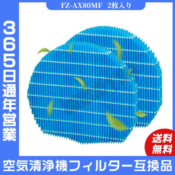 空気清浄機 シャープ SHARP フィルター FZ-AX80MF 交換用加湿フィルター 加湿空気清浄...