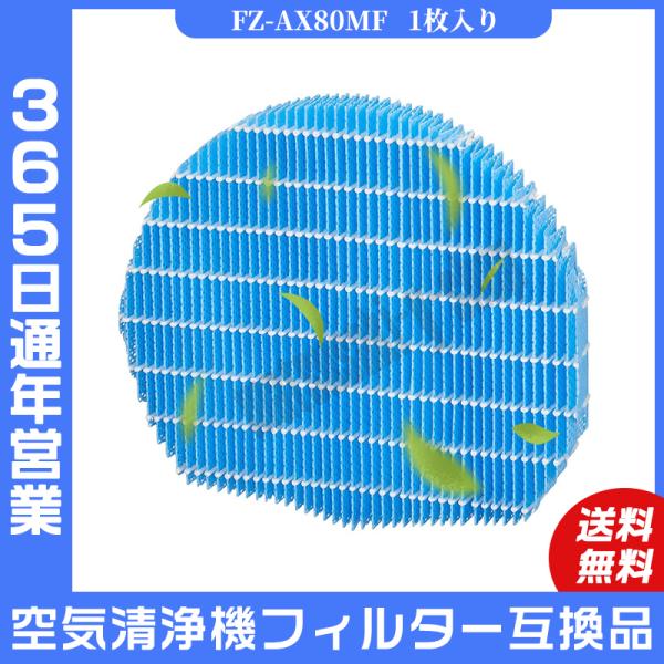 空気清浄機 シャープ SHARP フィルター FZ-AX80MF 交換用加湿フィルター 加湿空気清浄...