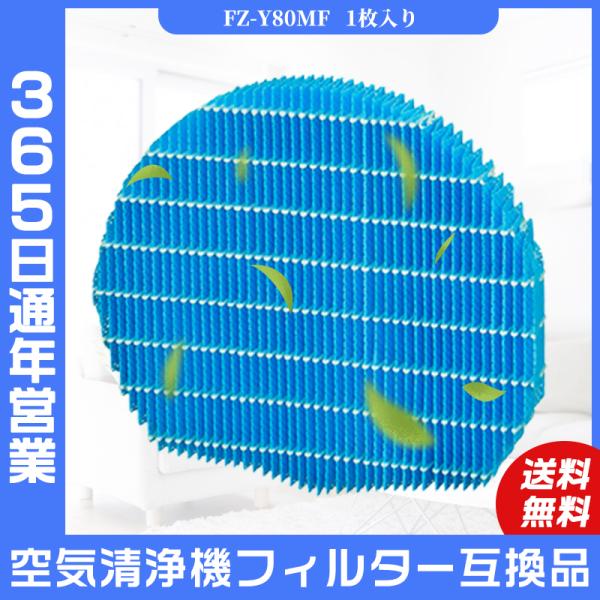 空気清浄機 シャープ SHARP フィルター FZ-Y80MF 加湿フィルター 加湿空気清浄機用 フ...