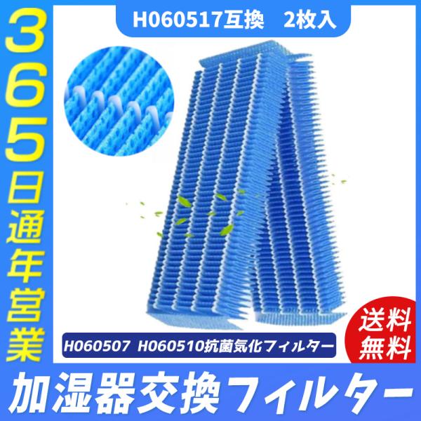 ダイニチ 加湿器 H060517 抗菌気化フィルター 気化式加湿機用交換フィルター H060507 ...