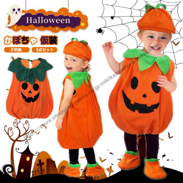 ハロウィン かぼちゃ コスプレ 仮装 衣装 3点セット 女の子 男の子 子供 baby hallow...