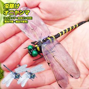 オニヤンマ 虫除け 12cm おにやんま フィギュア ゴルフ リアル トンボ 虫よけ 虫対策 安全ピン付き ストラップ付き 釣り 山登り キャップ 屋外作業 虫よけ模型