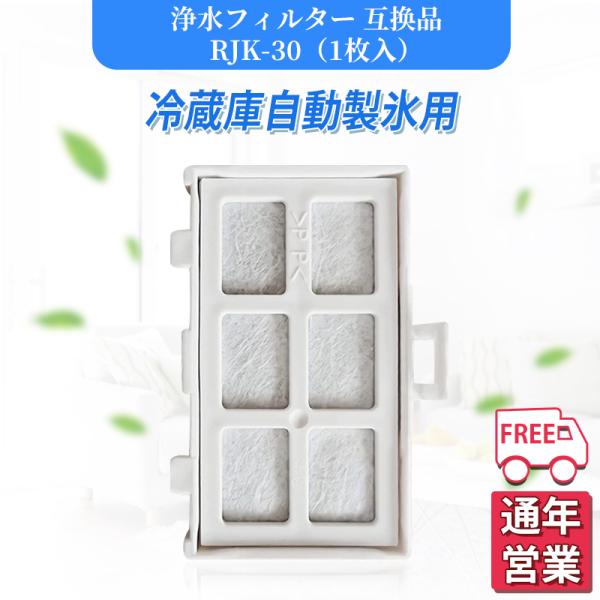 rjk-30 冷蔵庫 浄水フィルター 日立 冷凍冷蔵庫 製氷機用 自動製氷機能付 製氷フィルター 浄...