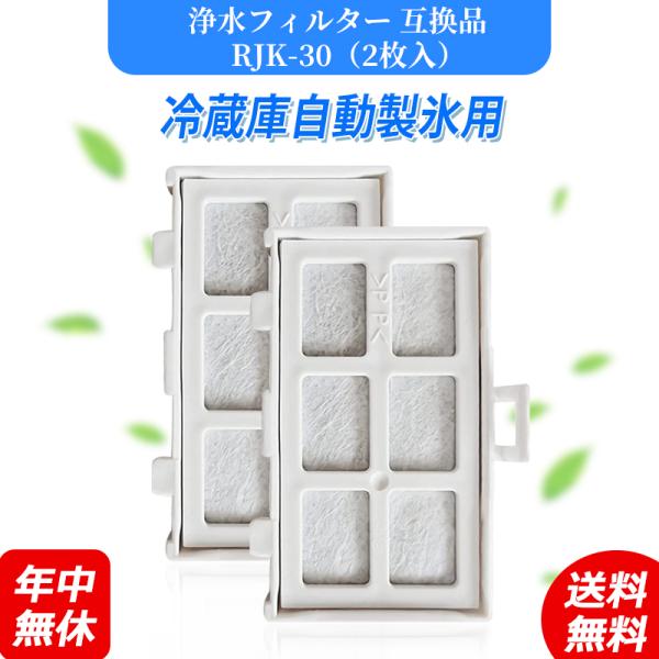 rjk-30 冷蔵庫 浄水フィルター 日立 冷凍冷蔵庫 製氷機用 自動製氷機能付 製氷フィルター 浄...