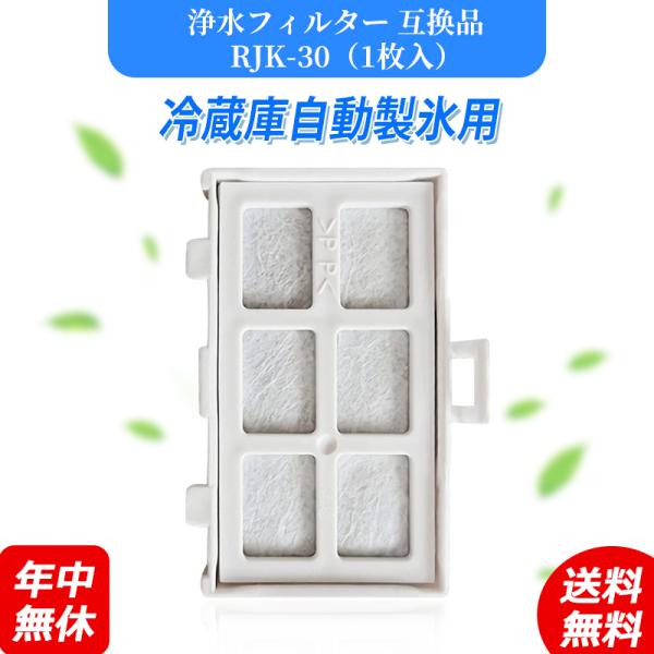 rjk-30 冷蔵庫 浄水フィルター 日立 冷凍冷蔵庫 製氷機用 自動製氷機能付 製氷フィルター 浄...