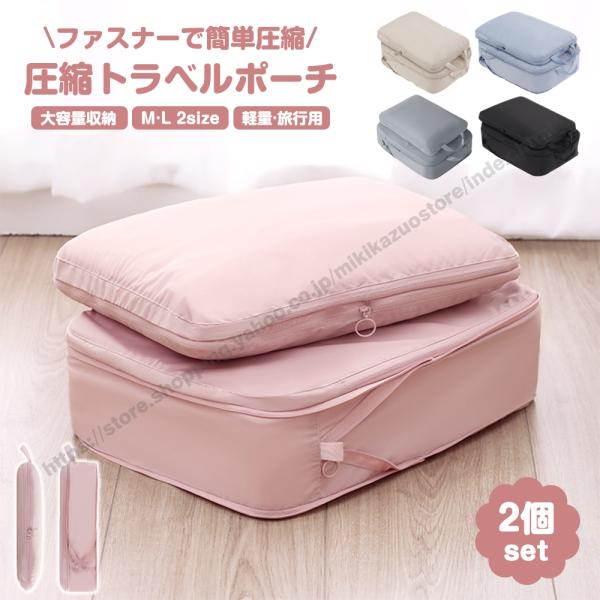 ＼M+L 2点set／旅行用圧縮袋 トラベルポーチ 圧縮バッグ バッグインバッグ 収納ポーチ ファス...