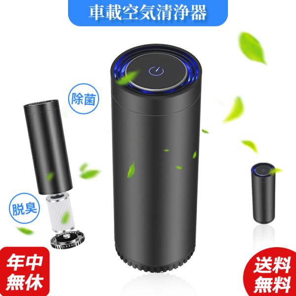車載空気清浄器 空気清浄機 除菌消臭 タバコの煙/塵/花粉イオン発生器 エアクリーナー HEPAフィ...