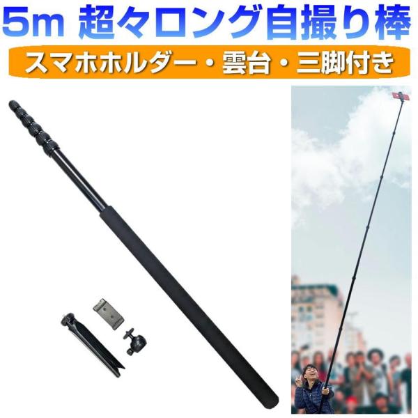 5m 超ロング 自撮り棒 スマホ 雲台 スマホホルダー 三脚付き 最長 518cm 高い 長い アル...