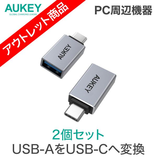 アウトレット　USB変換アダプター 2個セット USB3.0 Type-A to C AUKEY オ...