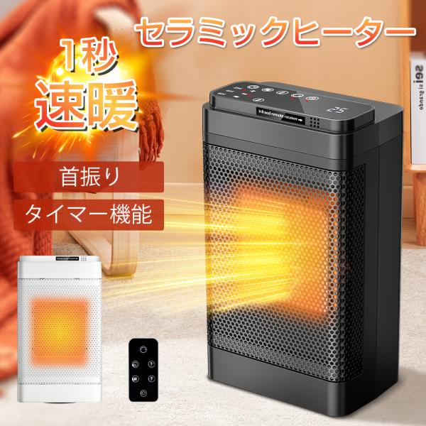 ファンヒーター セラミックヒーター 暖房器具 電気ヒーター 足元 脱衣所 速暖 3段階温度 首振り ...