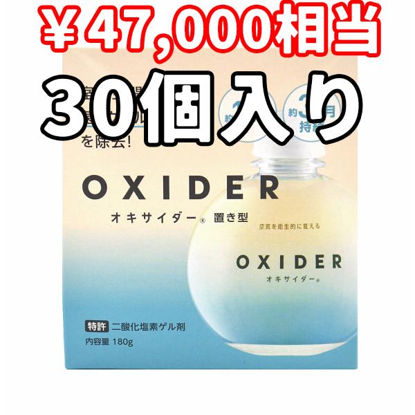 CLO2 Lab OXIDER オキサイダー 置き型 180g 30個入り 空間除菌 消臭