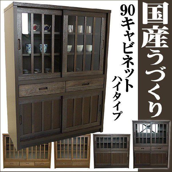 食器棚 ハイタイプ キャビネット 幅90cm 高さ120cm 食器棚 戸棚 ハイタイプ 和風収納家具...