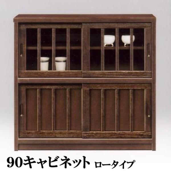 食器棚 ロータイプ キャビネット ライトブラウン 幅90cm 大川家具 戸棚 完成品 和風収納家具 ...