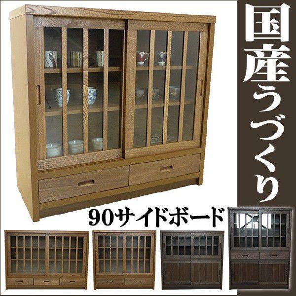 国産 90サイドボード ライトブラウン 鎌倉 収納 和風 食器棚 ミドルボード 飾り棚 戸棚 和モダ...