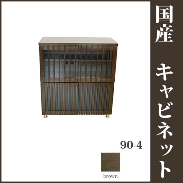 国産 90-4キャビネット ブラウン 和風収納家具 リビング収納 和風食器棚 飾り棚 戸棚 和モダン...