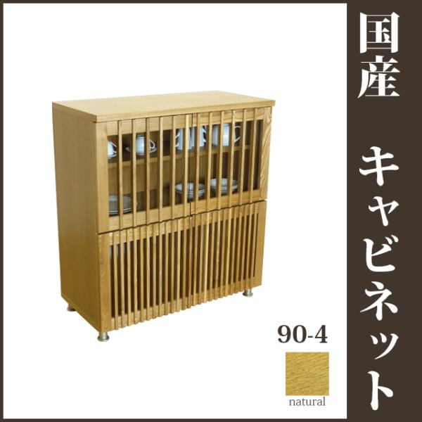 国産 90-4キャビネット ナチュラル 和風収納家具 リビング収納 和風食器棚 飾り棚 戸棚 和モダ...