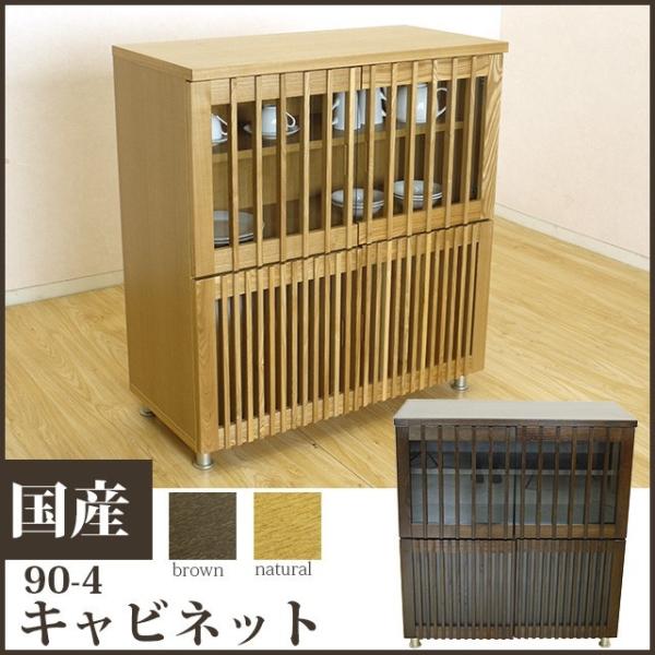 国産 90-4キャビネット 和風収納家具 リビング収納 和風食器棚 飾り棚 戸棚 和モダン 和風モダ...