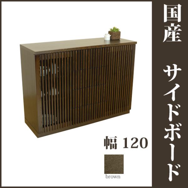 120サイドボード ブラウン 和風収納家具 リビング収納 和風食器棚 飾り棚 戸棚 和モダン 和風モ...