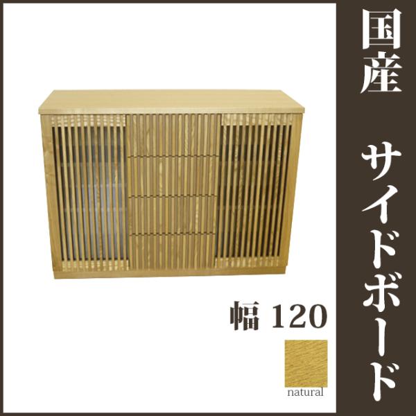120サイドボード ナチュラル 和風収納家具 リビング収納 和風食器棚 飾り棚 戸棚 和モダン 和風...