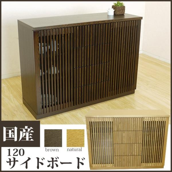 国産 120サイドボード 和風収納家具 リビング収納 和風食器棚 飾り棚 戸棚 和モダン 和風モダン...
