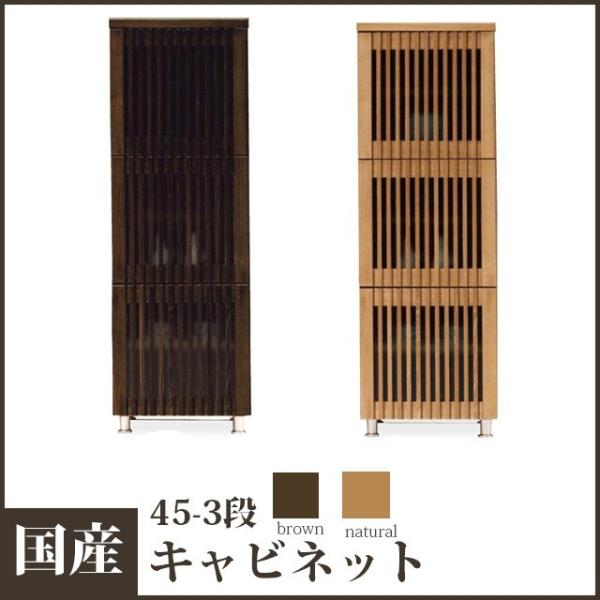 国産 45-3段キャビネット 和風収納家具 リビング収納 和風食器棚 飾り棚 戸棚 和モダン 和風モ...