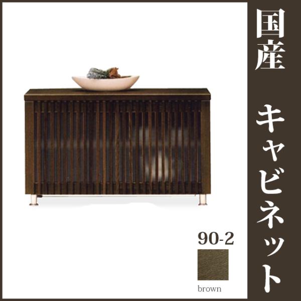 90-2列キャビネット ブラウン 和風収納家具 リビング収納 和風食器棚 飾り棚 戸棚 和モダン 和...