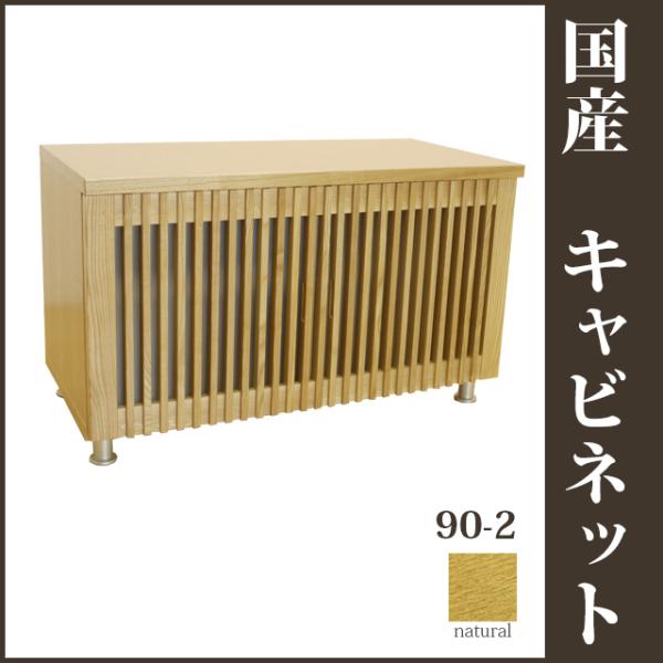 90-2列キャビネット ナチュラル 和風収納家具 リビング収納 和風食器棚 飾り棚 戸棚 和モダン ...